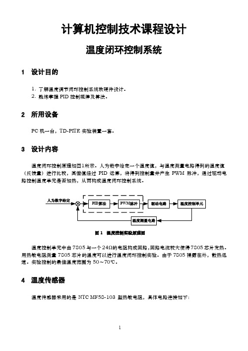 计控必做温度控制课程设计