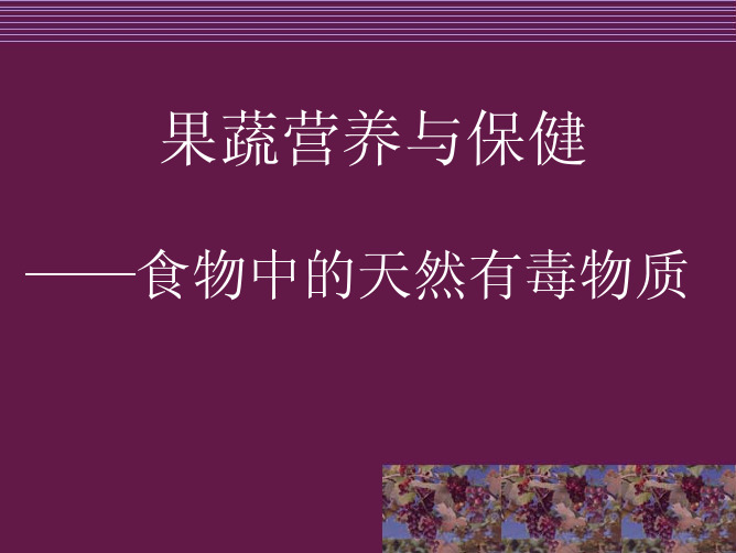 3果蔬营养与保健- 天然有毒物质
