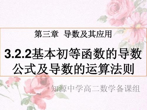 1.2.2基本初等函数的导数公式及导数的运算法则