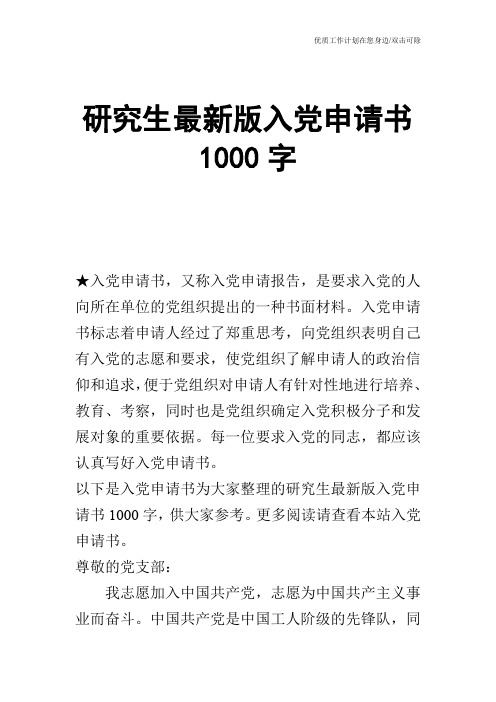 【申请书】研究生最新版入党申请书1000字
