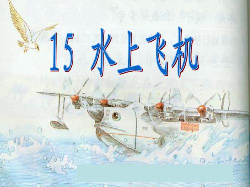 水上飞机(2).PPT