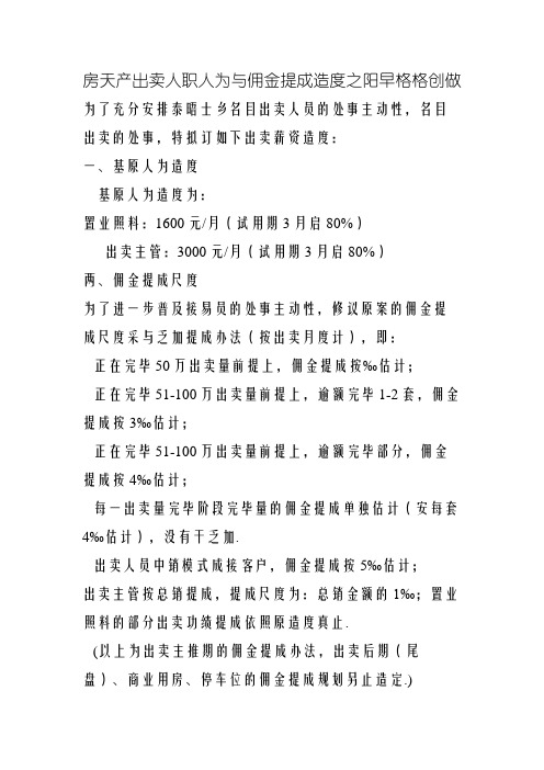 房地产销售人员工资与佣金提成制度