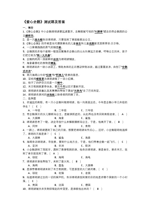 《爱心企鹅》测试题及答案