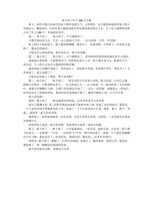 秋天来了作文100字五篇