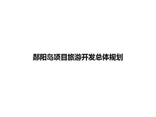 郧阳岛项目旅游开发总体规划(杨超)