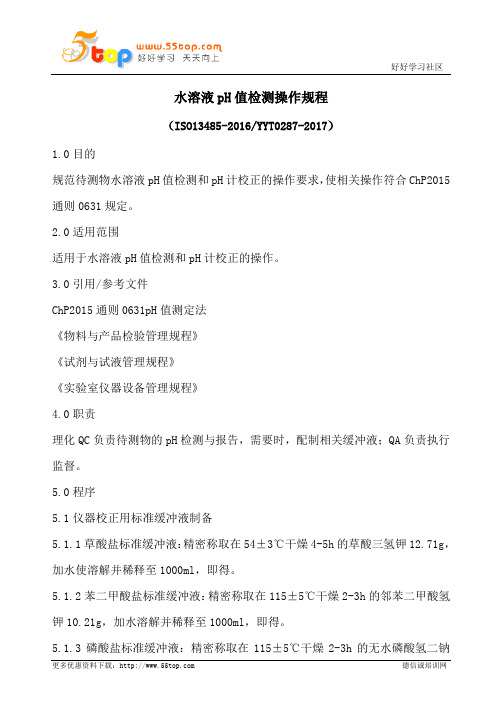 水溶液pH值检测操作规程(含表格)