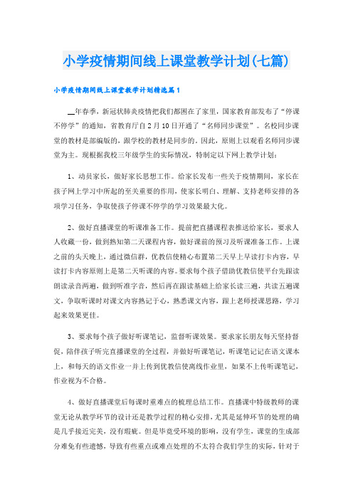 小学疫情期间线上课堂教学计划(七篇)
