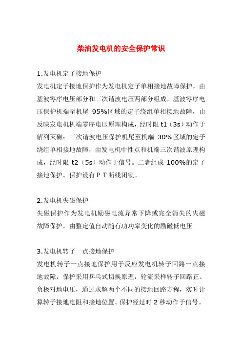 柴油发电机的安全保护常识