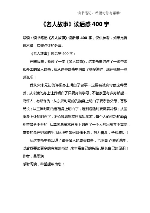 《名人故事》读后感400字