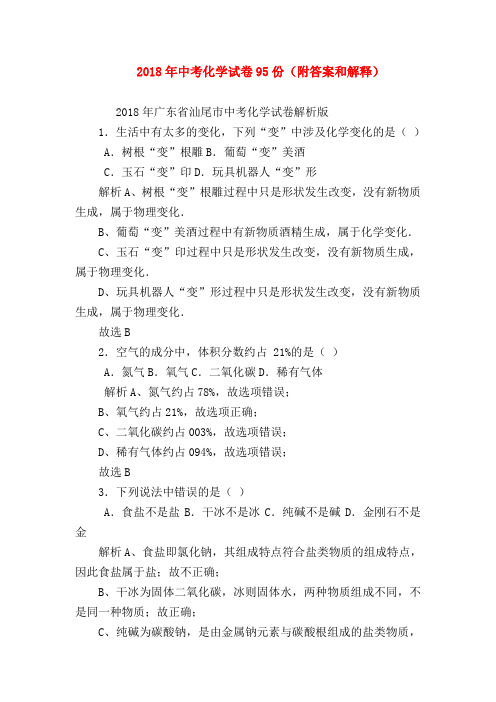 【初三化学试题精选】2018年中考化学试卷95份(附答案和解释)