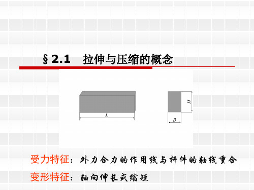 第2章 拉伸与压缩共145页