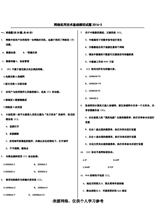 网络实用技术基础-201611模拟试题3