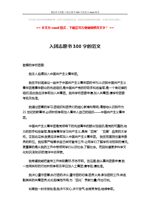 【优质文档】入团志愿书300字的范文word版本 (2页)
