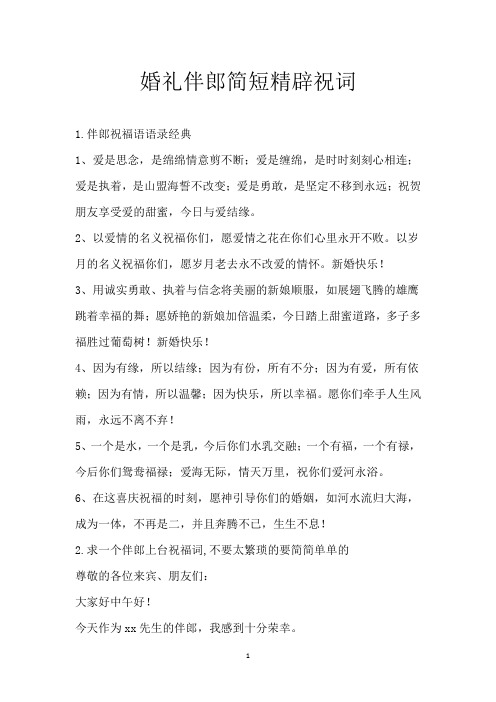 婚礼伴郎简短精辟祝词