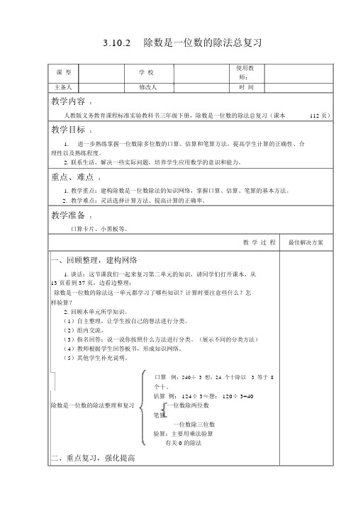 三年级数学下除数是一位数的除法总复习教案教学设计