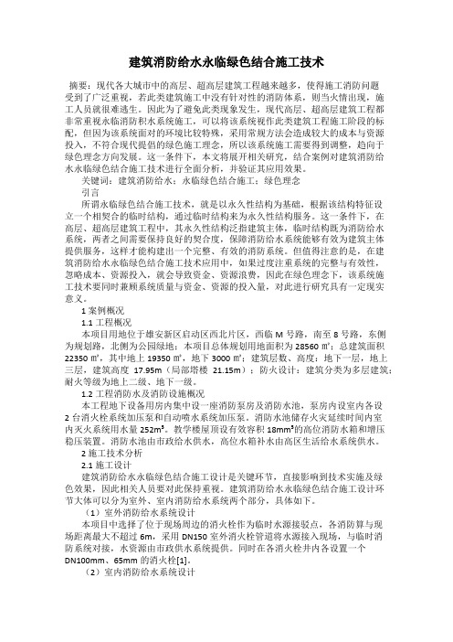 建筑消防给水永临绿色结合施工技术