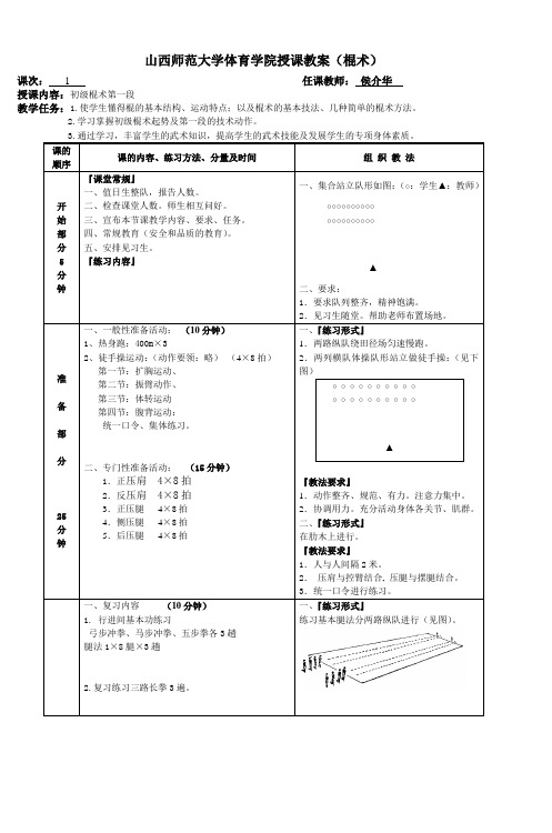 山西师范大学体育学院授课教案(棍术)