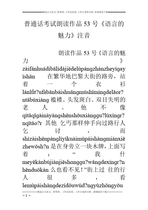 普通话考试朗读作品53号《语言的魅力》注音