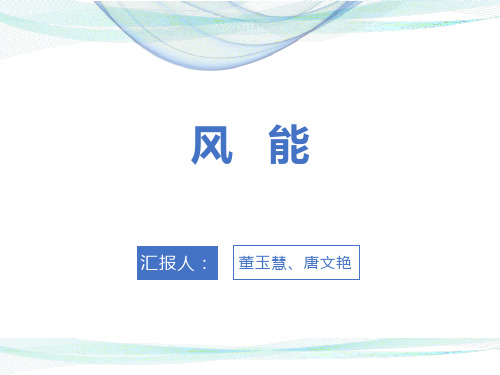 风能的概述