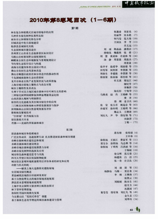 《中国城市林业》2010年第8卷总目次(1-6期)