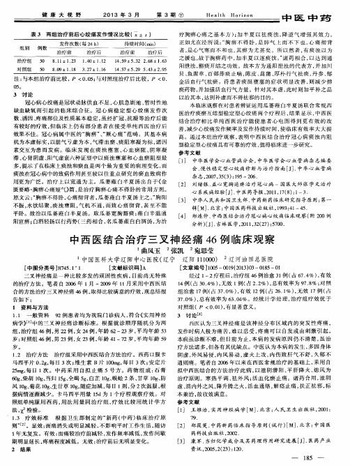 中西医结合治疗三叉神经痛46例临床观察