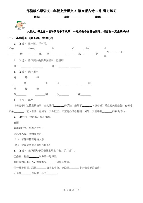 部编版小学语文二年级上册课文3 第8课古诗二首 课时练习