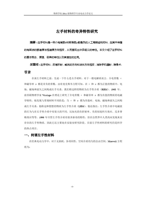 左手材料的奇异特性研究
