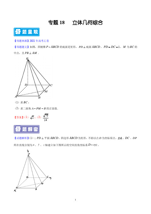 专题18 立体几何综合-备战2022年高考数学(理)母题题源解密(全国乙卷)(原卷版)