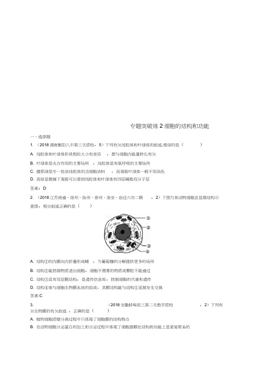 2019版高考生物二轮复习专题突破练专题一细胞生物学专题突破练2细胞的结构和功能