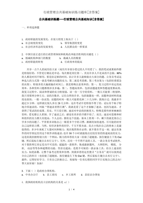 行政管理公共基础知识练习题库[含答案]