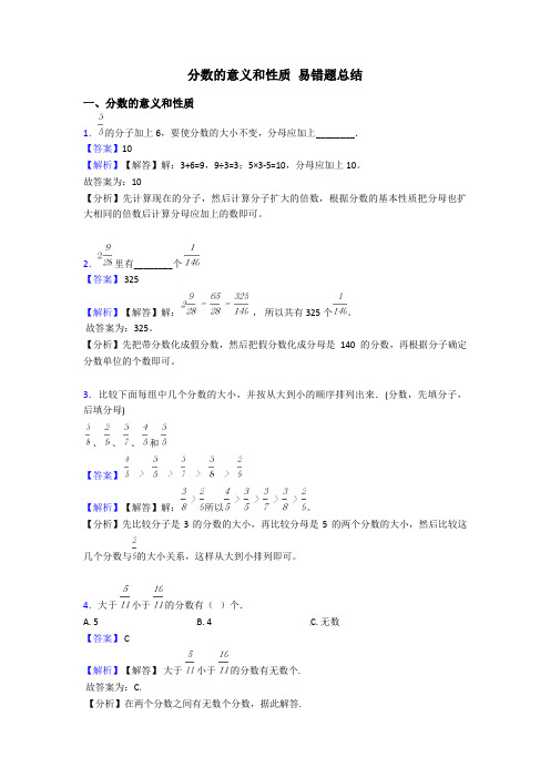 分数的意义和性质 易错题总结