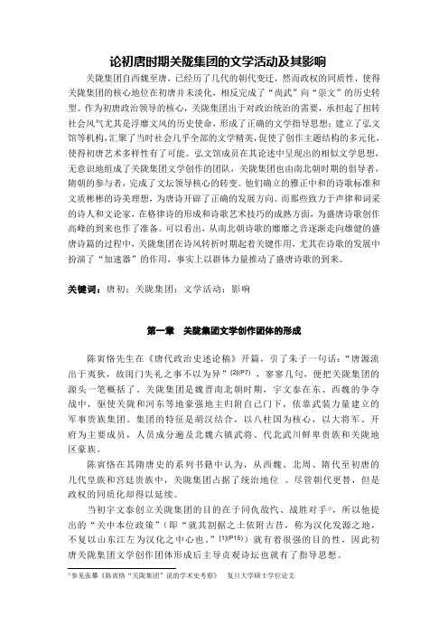 论初唐时期关陇集团的文学