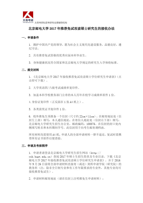 北京邮电大学2017年推荐免试攻读硕士研究生的接收办法