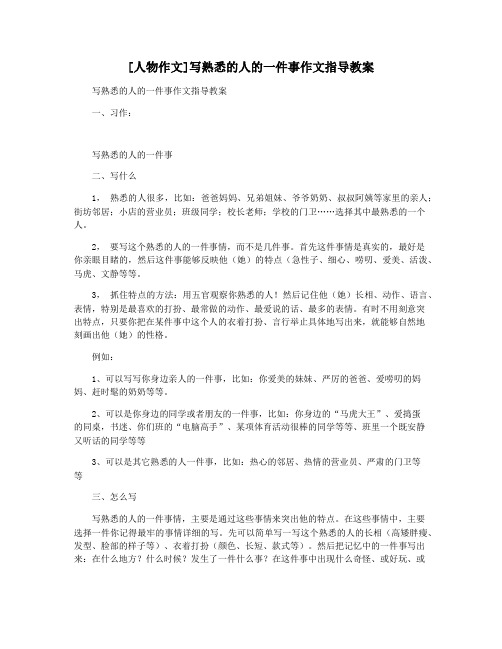 [人物作文]写熟悉的人的一件事作文指导教案