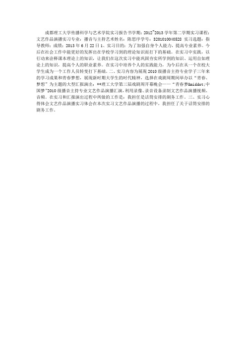 文艺作品演播实习体会报告