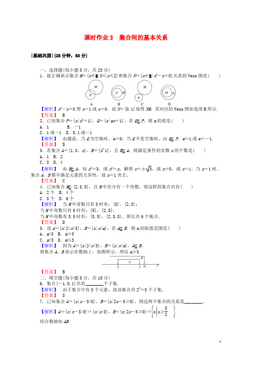 高中数学课时作业3集合间的基本关系新人教A版必修1word版本