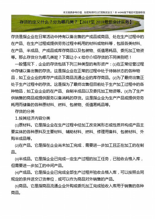 存货的定义什么？分为哪几类？【2018年最新会计实务】