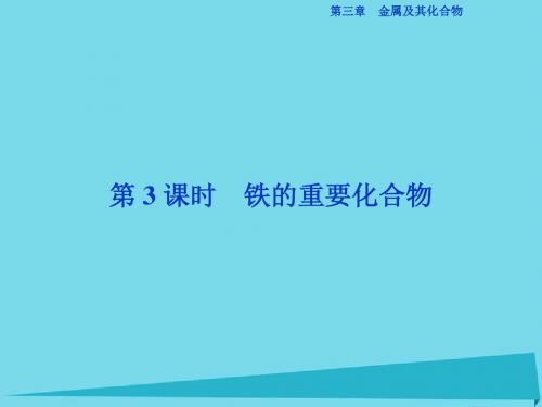 2017高中化学 第三章 金属及其化合物 第二节 几种重要的金属化合物(第3课时)铁的重要化合物课件