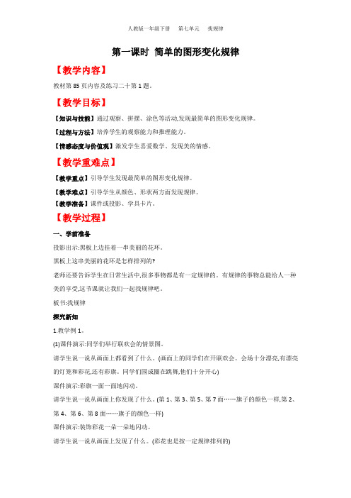 人教版一年级下册第七单元 第一课时 简单的图形变化规律