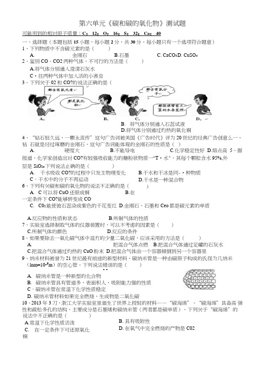 九年级化学第六单元《碳和碳的氧化物》测试题.doc