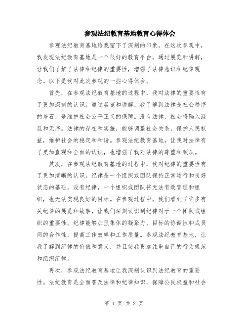 参观法纪教育基地教育心得体会
