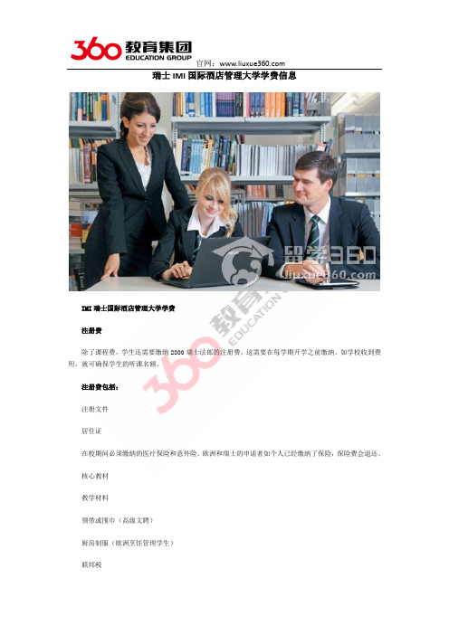 瑞士IMI国际酒店管理大学学费信息
