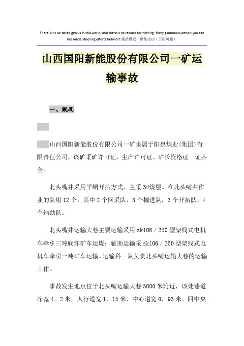 山西国阳新能股份有限公司一矿运输事故