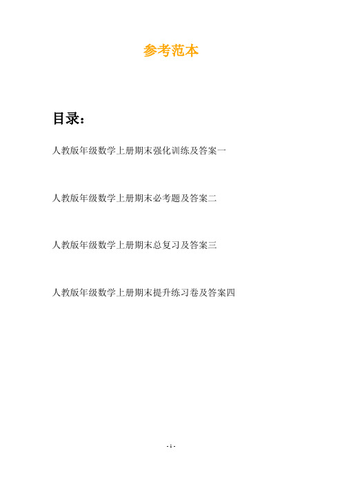 人教版年级数学上册期末强化训练及答案(四篇)