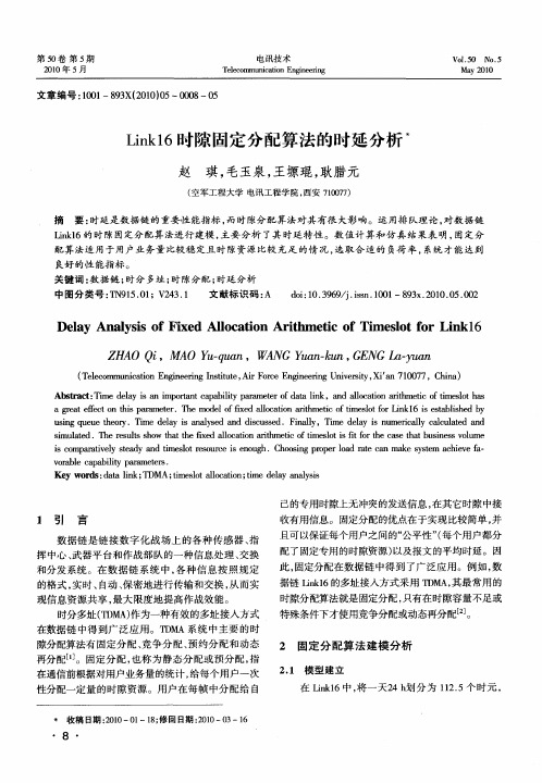 Link16时隙固定分配算法的时延分析
