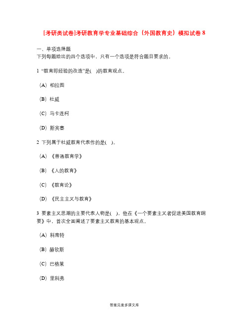 [考研类试卷]考研教育学专业基础综合(外国教育史)模拟试卷8.doc
