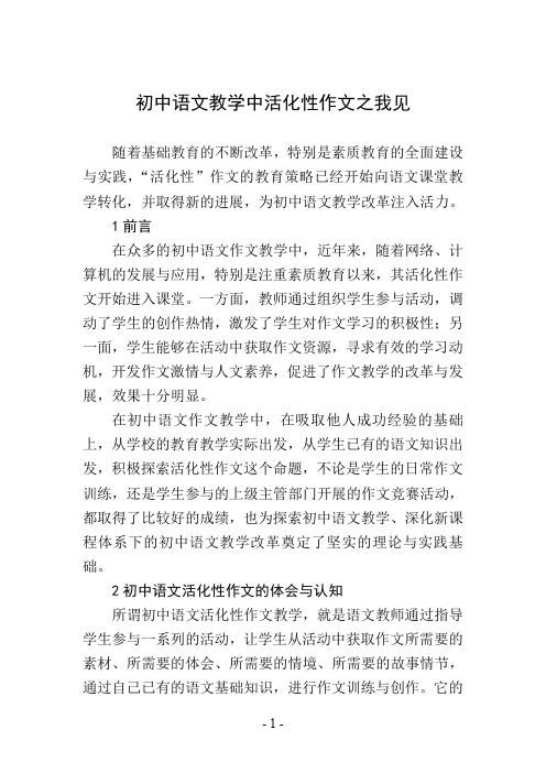 初中语文教学中活化性作文之我见
