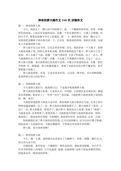 神奇的胖大海作文350字_状物作文_1