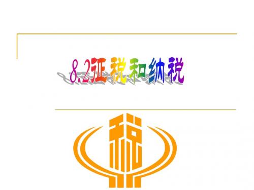 高三政治复习课件：征税和纳税