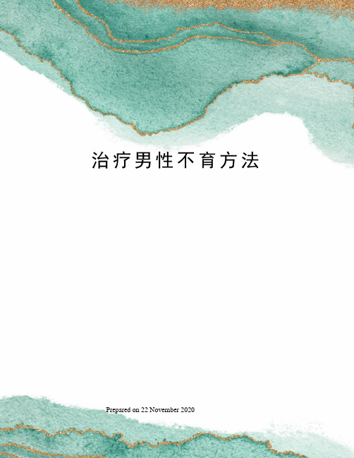 治疗男性不育方法